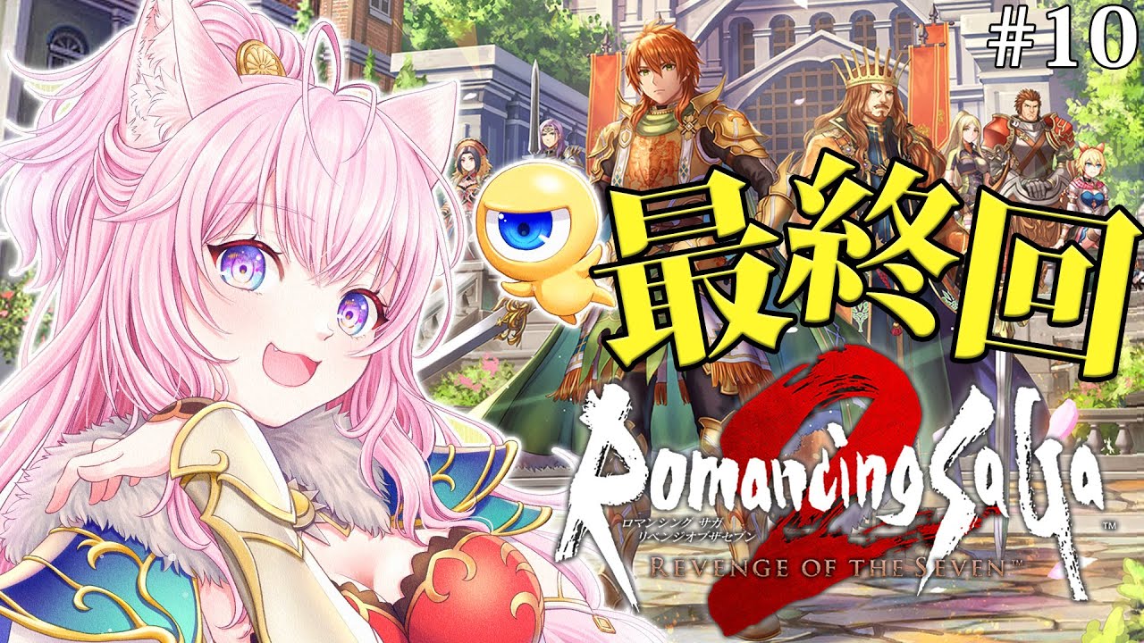 【ロマサガ2リメイク】難易度オリジナル完全初見！ロマンシングサガ2 リベンジオブザセブン最終回！！！ #10 【博衣こより/ホロライブ】【ネタバレあり】
