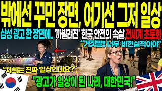 Download lagu [해외감동사연] 지구촌이 술렁인 한국 안전의 진짜 수준, 광고가 일상이 된 나라 mp3