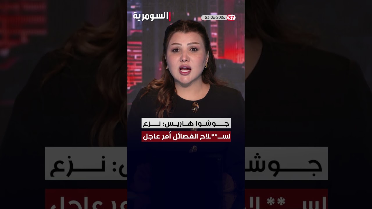 فيديو | العراق في دقيقة 23-06-2026#shorts