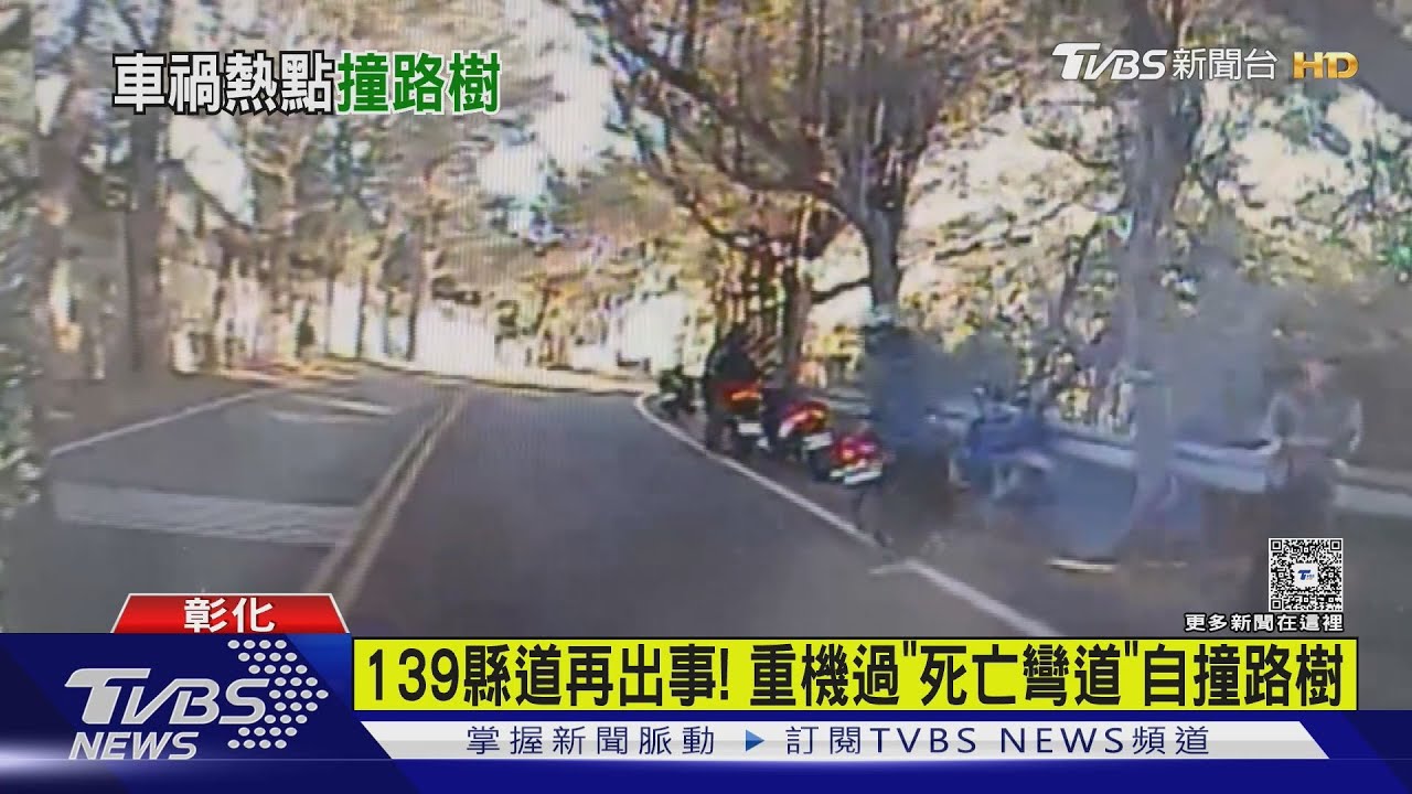 彰化139縣道再出事！22男騎重機過「死亡彎道」自撞路樹　險命危