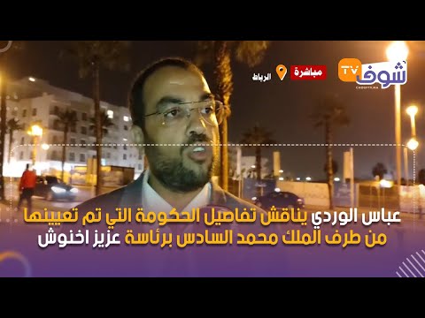 المحلل السياسي عباس الوردي يناقش تفاصيل الحكومة التي تم تعيينها من الملك محمد السادس برئاسة أخنوش