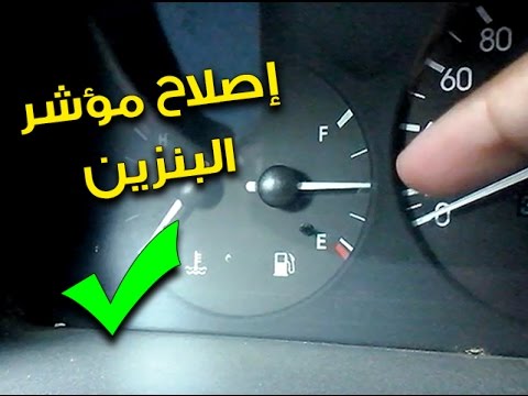 إصلاح عوامة ومؤشر البنزين
