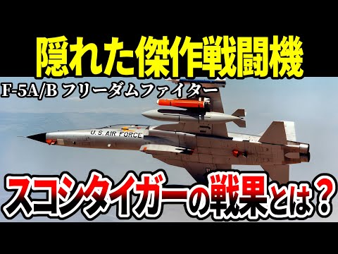 軽量傑作戦闘機F-5A/B フリーダムファイター。知られざるスコシタイガーの戦果に迫る【アメリカ軍 ベトナム戦争 ゆっくり解説】