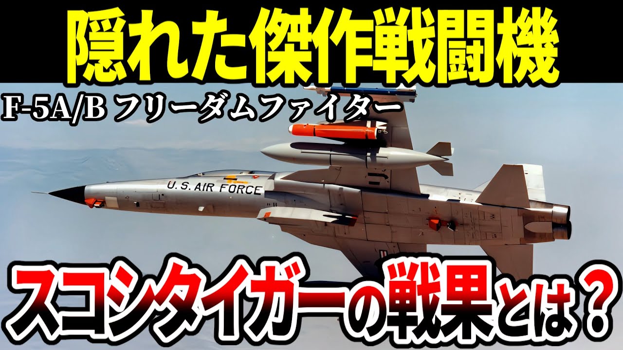 軽量傑作戦闘機F-5A/B フリーダムファイター。知られざるスコシタイガーの戦果に迫る【アメリカ軍 ベトナム戦争 ゆっくり解説】
