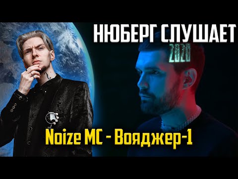 Просто КОСМОС! Нюберг слушает Noize MC - Вояджер-1 | Реакция
