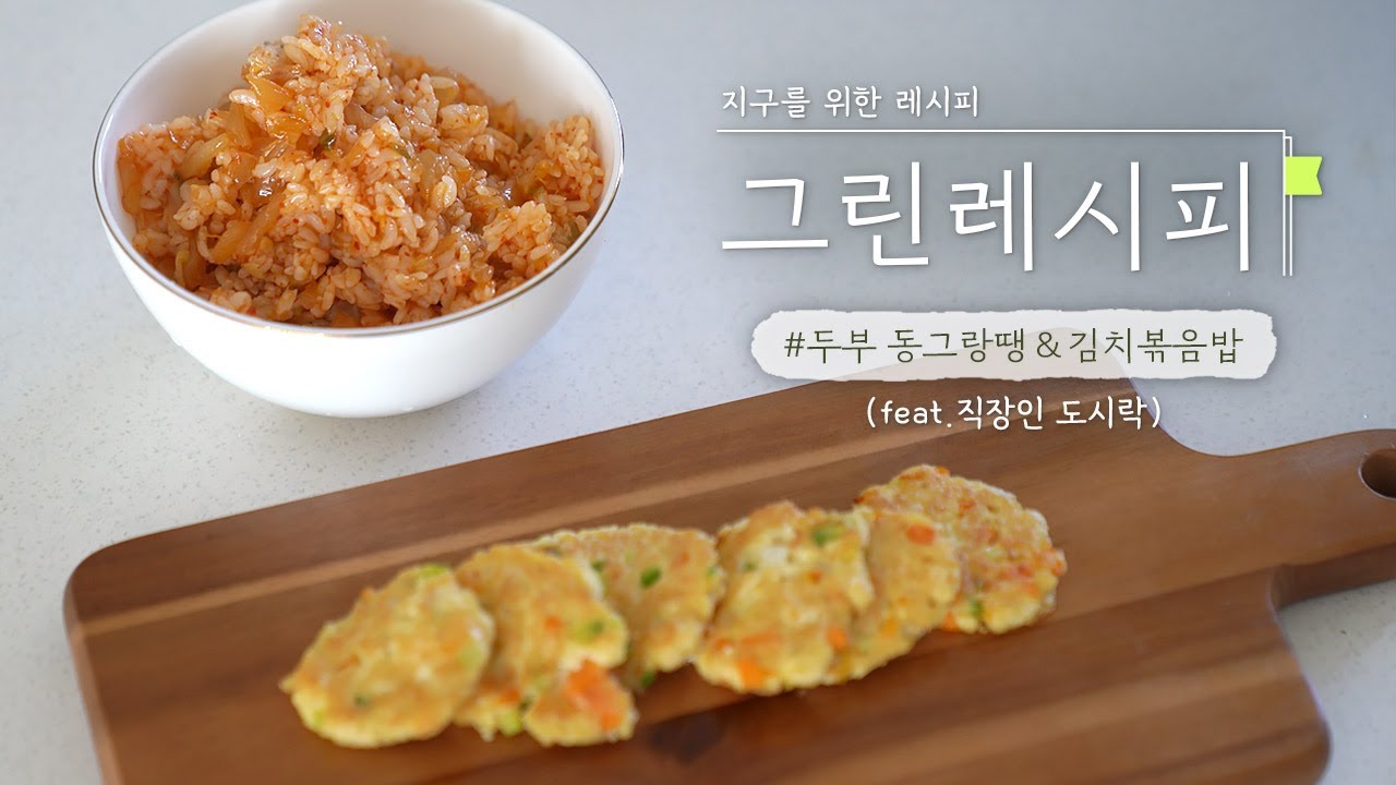 [그린레시피 10화] 점심 해결!! 직장인 도시락 만들기👩‍💼 #두부동그랑땡 #김치볶음밥 | RECIPE