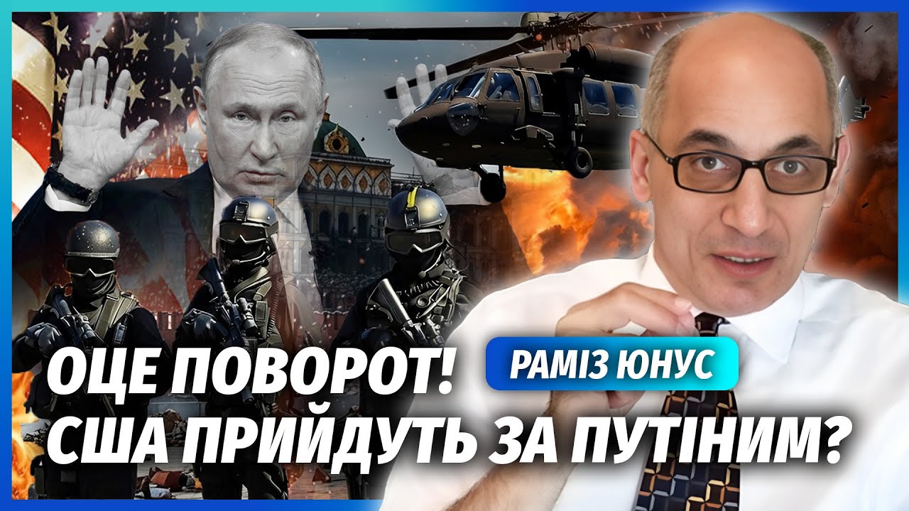 ❗️ЮНУС: ПУТІН ОТРИМАВ СИГНАЛ ВІД ТРАМПА! Венесуела - ЛИШЕ ПОЧАТОК. Катастроф
