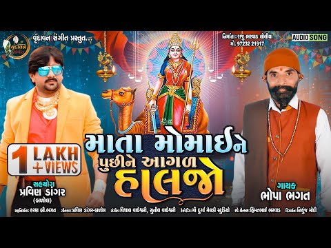Mata Momai Ne Puchhi ne Agal Haljo | Bhopa Bhagat | New Momai Maa Song 2022