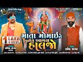 Mata Momai Ne Puchhi ne Agal Haljo | Bhopa Bhagat | New Momai Maa Song 2022