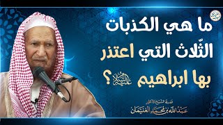 ما الكذبات الثلاث التي أعتذر بها إبراهيم عليه السلام؟ | الشيخ أ.د عبدالله الغنيمان image