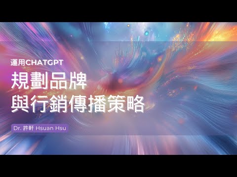 💡 想要打造獨特的品牌形象？運用 ChatGPT 讓整合行銷傳播規劃 更高效！ 🚀  Use ChatGPT to Supercharge Your IMC and Brand Identity! 🚀