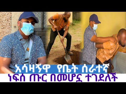 ሰራተኛቸውን ገድ*ለው ቀ*በሯት// ነፍሰ ጡር ስለሆነች ገ*ድሎ ቀበ*ራት