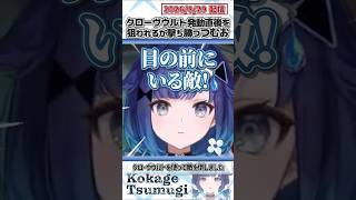 クローヴウルト発動直後を狙われるが撃ち勝つつむお【紡木こかげ/ぶいすぽっ！/VALORANT/切り抜き】#shorts