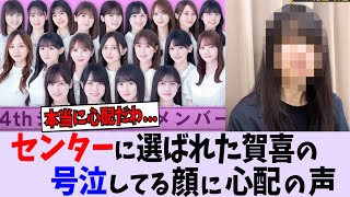 センターに抜擢された賀喜の表情に心配の声...【乃木坂46】