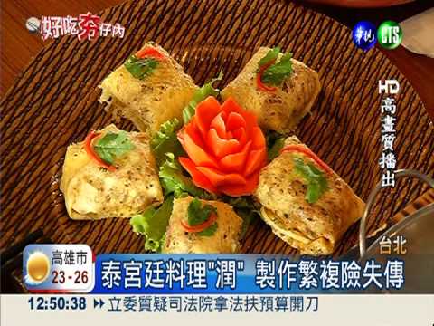 過過貴族癮... 泰國宮廷料理登台