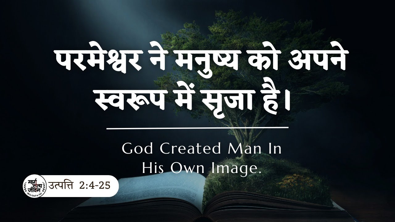 परमेश्वर ने मनुष्य को अपने स्वरूप में सृजा है।