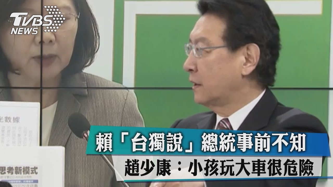 賴「台獨說」總統事前不知 趙少康:小孩玩大車很危險