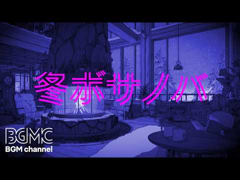 Cozy Winter Cafe 🔥 Slow Bossa Nova Jazz | Snowy View Background Music for Work & Study