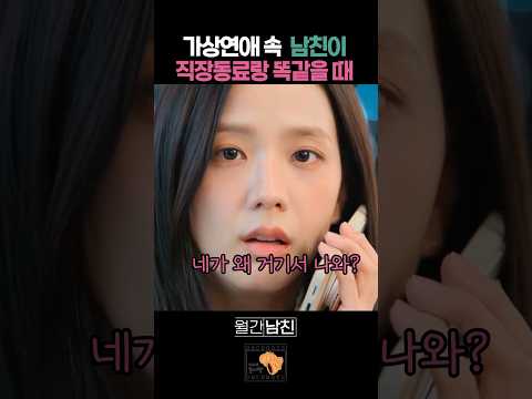 가상연애 속 남친이 직장동료랑 똑같을 때 #월간남친