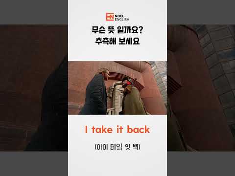 쉬운생활영어 692 I take it back  #영어회화반복듣기 #영어말하기#쉬운영어 #영어듣기 #미드영어