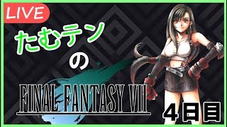 【FF7実況】たむテンのFINAL FANTASY VII　4日目
