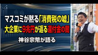 マスコミが黙る「消費税の嘘」大企業に9兆円が返る還付金の闇　神谷宗幣が語る#高市内閣#高市早苗#政治#参政党#神谷宗幣