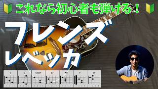 フレンズ　レベッカ　かんたんギター弾き語り｜初心者向け・歌詞・コード付