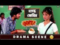 চা খেতে গিয়ে সিধুকে নাস্তানাবুদ করে �