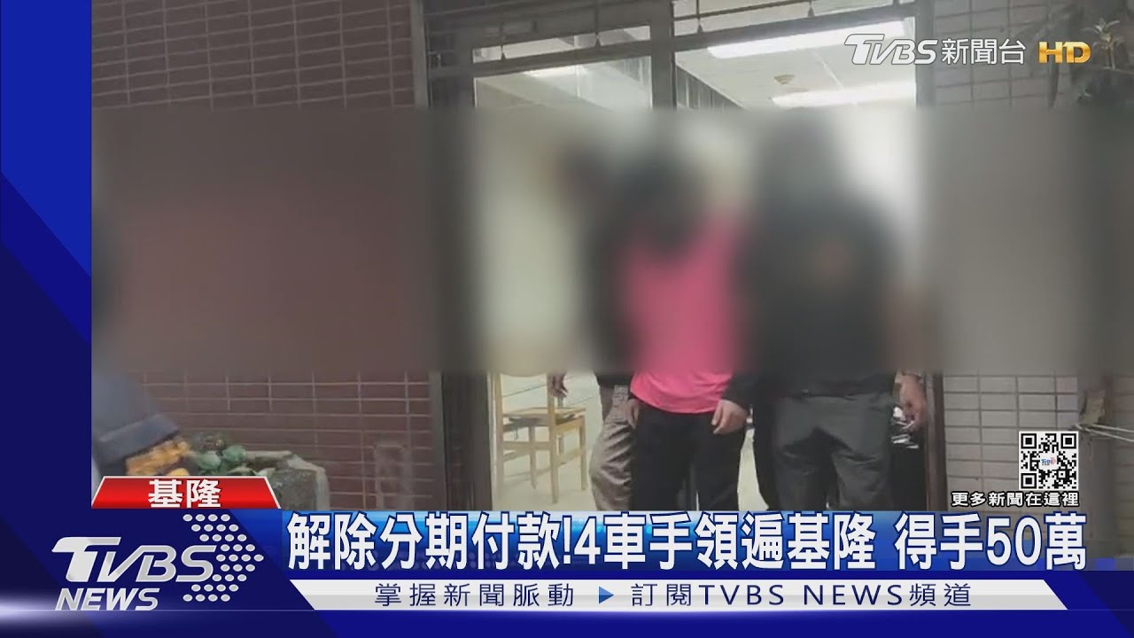 解除分期付款！4車手領遍基隆　得手50萬