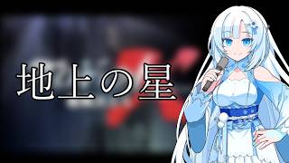 【WhiteCUL】地上の星【VOICEVOXカバー】