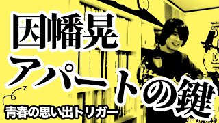 アパートの鍵（因幡晃の曲）感傷のトリガー【ギター弾き語り・寸評つき】