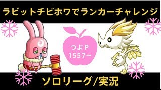 【城ドラ】ラビット＋チビホワでランカーチャレンジ！ソロリーグ【城とドラゴン】めめるび