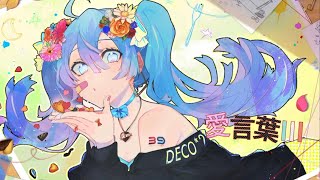 【音霊魂子生誕祭2025】愛言葉Ⅲ / Cover by れをみぃ【DECO*27 / 歌ってみた】