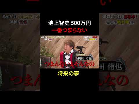 経済学科 一番つまらない【池上智史】希望年収500万円