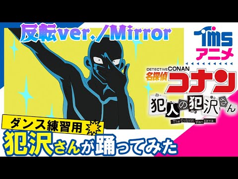 【#踊ってみた/練習用】犯沢さんが踊ってみた!「捕まえて、今夜。」/新浜レオン│TVアニメ「名探偵コナン 犯人の犯沢さん」OPテーマ(2022)【ダンス用反転】