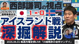 日本代表アイスランド戦振り返りwith西部謙司さん 川端暁彦の徒然マンデイ