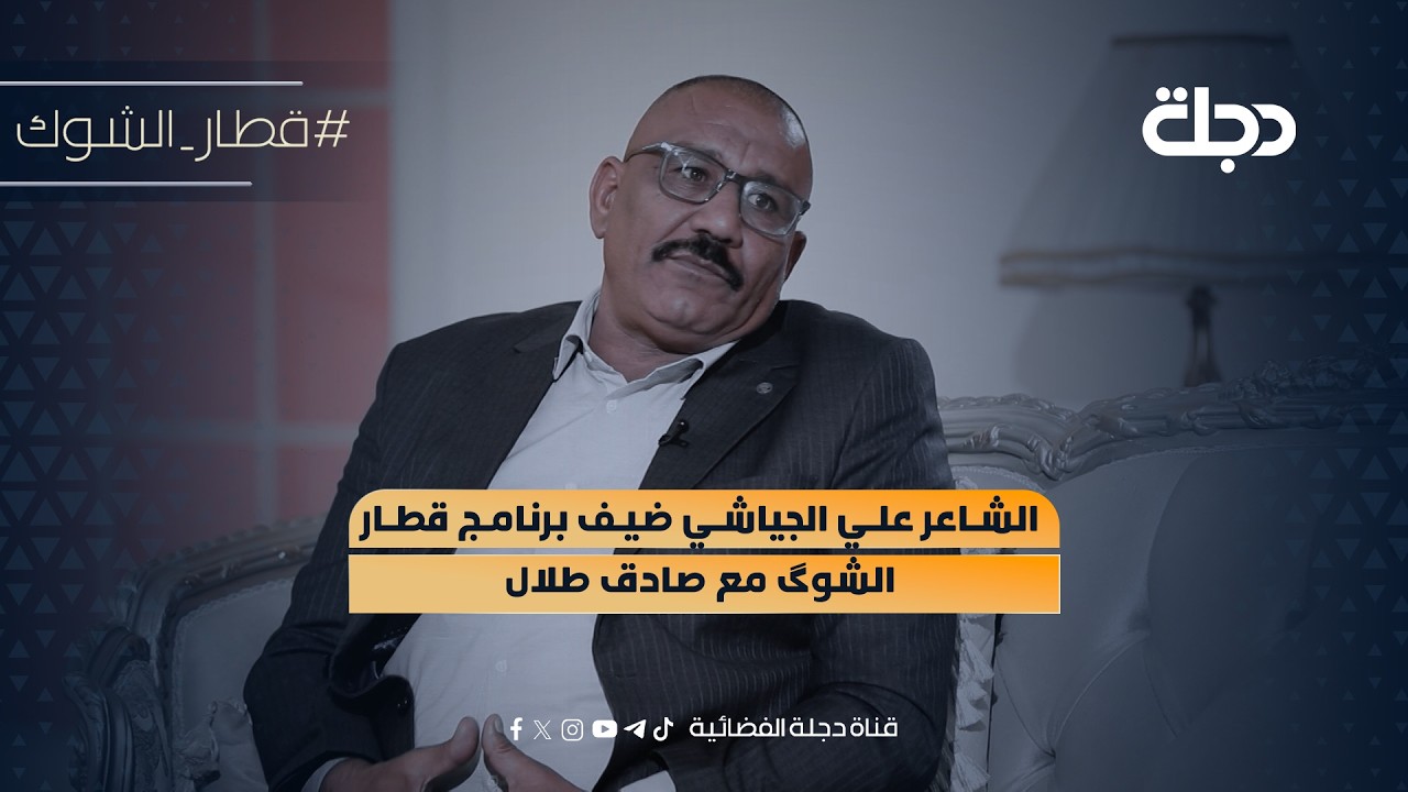 فيديو | الشاعر علي الجياشي ضيف برنامج قطار الشوگ مع صادق طلال