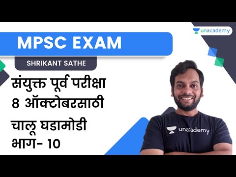 Combined Pre Exam for 8th October | Current Affairs | Part - 10 | Shrikant Sathe