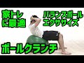 家トレに最適なバランスボールエクササイズ①ボールクランチ#Shorts