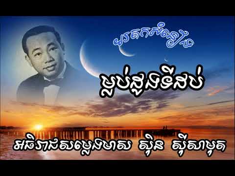 ម្លប់ដូងទីដប់ ស៊ិន ស៊ីសាមុត [Khmer song][Sin sisamuth][vol3][Mlob Doung Ti dob]
