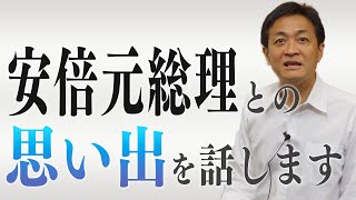 追悼 安倍元総理 思い出をお話します 玉木雄一郎