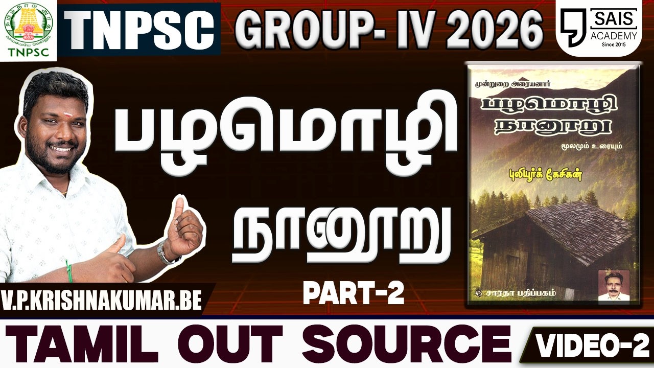 VIDEO-2🔥பழமொழி நானூறு PART-2💥தமிழ் OUTSOURCE