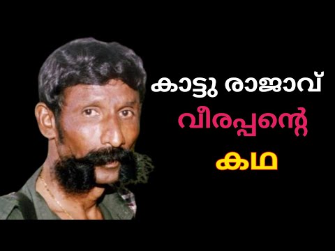 വീരപ്പൻ |Life story of Veerappan | Malayalam| Bandit King