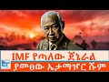 ያመፀው ኤታማዦር ሹም IMF የጣለው ጀኔራል ETHIO FORUM