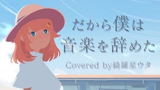 だから僕は音楽を辞めた /ヨルシカ【Covered by 綺羅星ウタ】