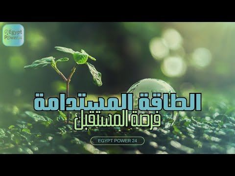 في دقيقة .. تعرف على أهم الحقائق والأرقام الخاصة بالطاقة المستدامة