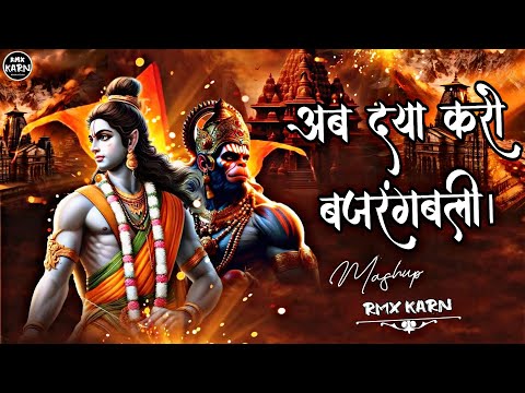 अब दया करो बजरंगबली (Remix) | Lakkha | Hanuman Chalisha | New Style Remix 2025 | Rmx Karn