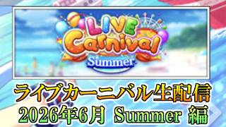 【デレステ生配信】7月4日_ライブカーニバルのスコアを伸ばすよー（2026年 Summer 編）【生配信】