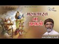 મહાભારત ના પ્રસંગો Dhandhusar Lok Dayro Lakhansi Gadhvi