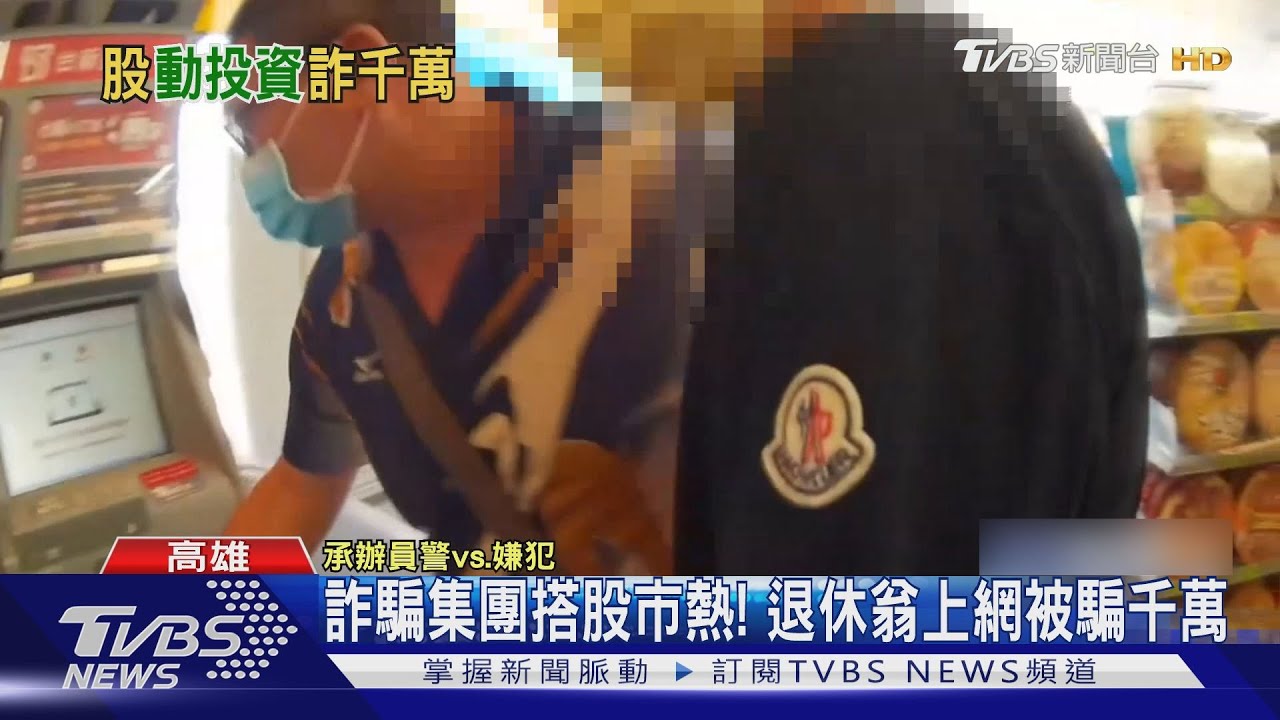 詐騙集團搭股市熱!假投資真騙錢 退休翁損失上千萬